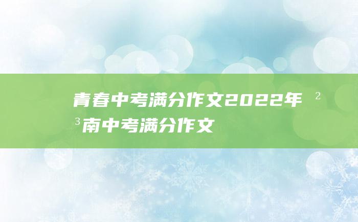 青春中考满分作文2022年河南中考满分作文