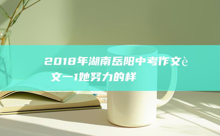 2018年湖南岳阳中考作文范文一 1 她努力的样子闪闪发光