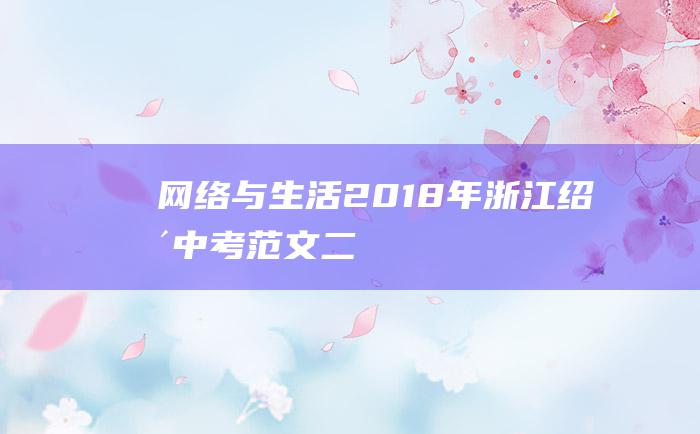 网络与生活 2018年浙江绍兴中考范文二