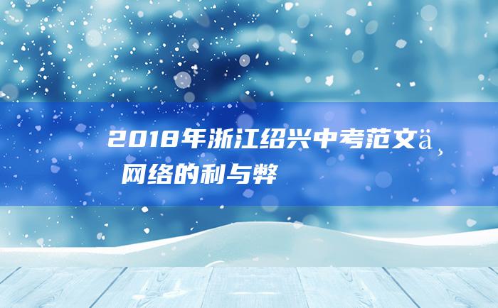 2018年浙江绍兴中考范文一 网络的利与弊