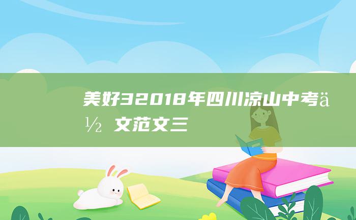 美好 3 2018年四川凉山中考作文范文三