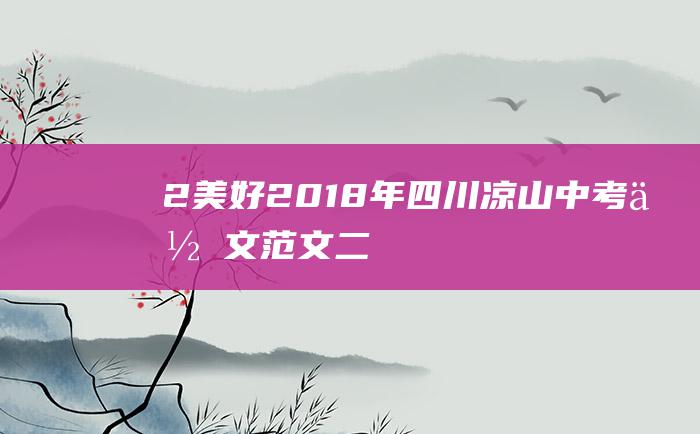 2美好2018年四川凉山中考作文范文二