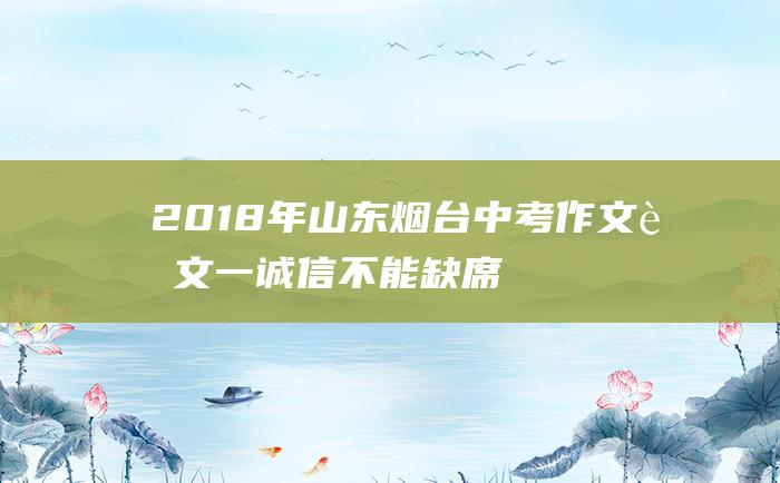 2018年山东烟台中考作文范文一 诚信不能缺席