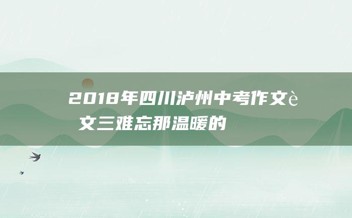 2018年四川泸州中考作文范文三难忘那温暖的