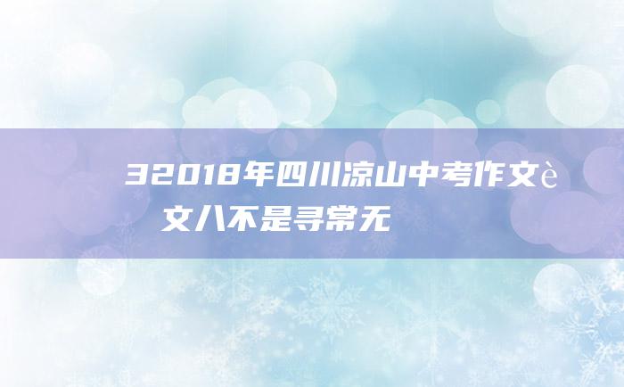 3 2018年四川凉山中考作文范文八 不是寻常无真情