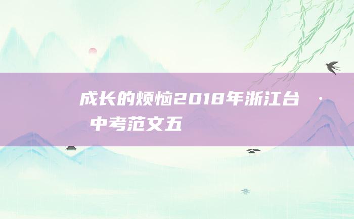 成长的烦恼 2018年浙江台州中考范文五