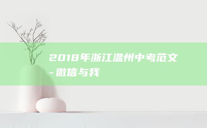 2018年浙江温州中考范文六微信与我