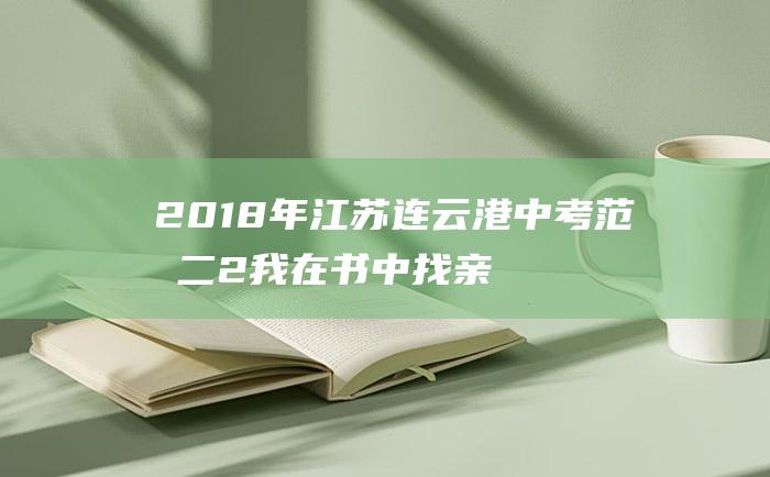 2018年江苏连云港中考范文二 2 我在书中找亲属