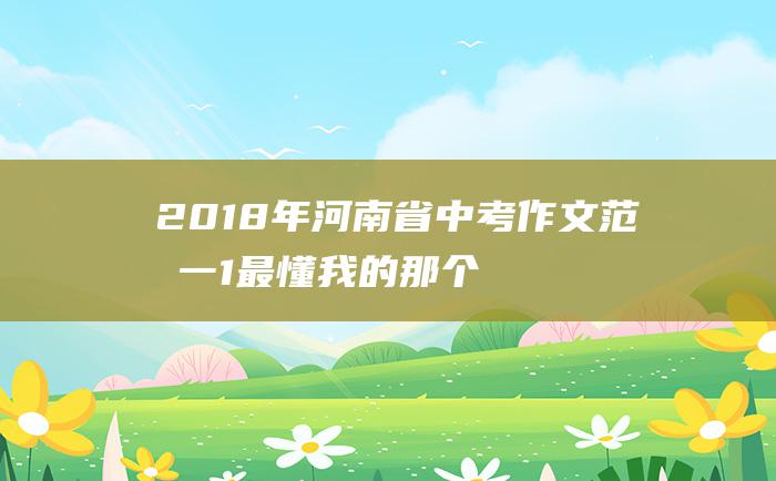 2018年河南省中考作文范文一1最懂我的那个