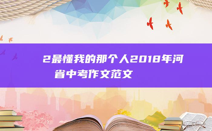 2 最懂我的那个人 2018年河南省中考作文范文二