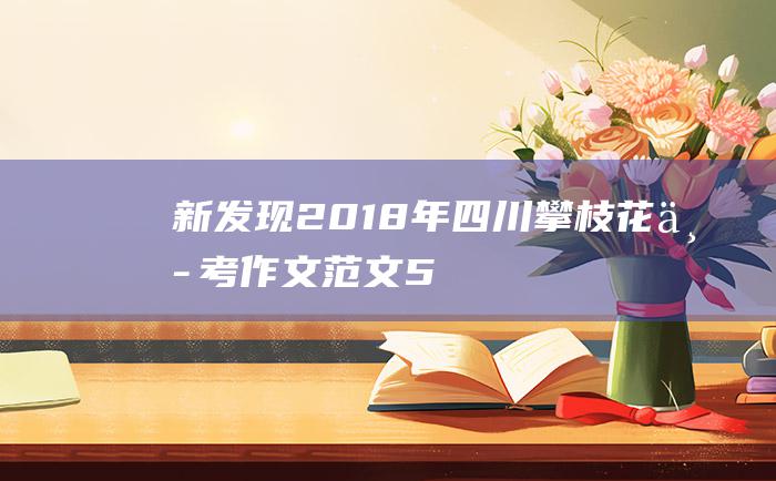 新发现2018年四川攀枝花中考作文范文5