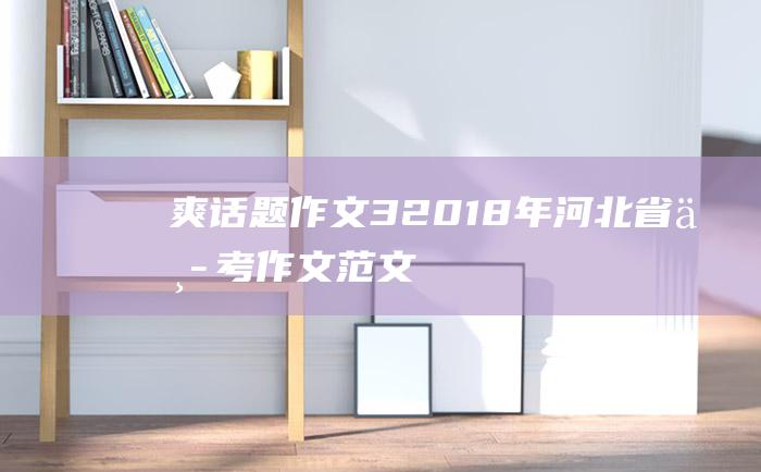 爽 话题作文 3 2018年河北省中考作文范文