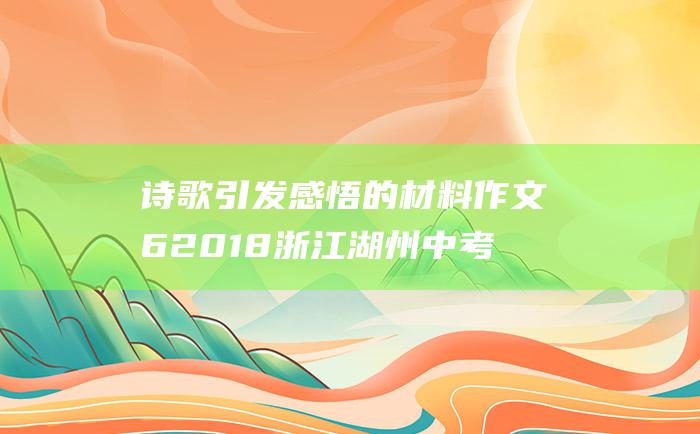 诗歌引发感悟的材料作文62018浙江湖州中考