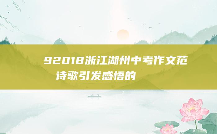 92018浙江湖州中考作文范文诗歌引发感悟的