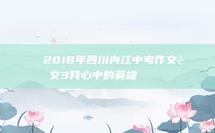 2018年四川内江中考作文范文 3 我心中的英雄