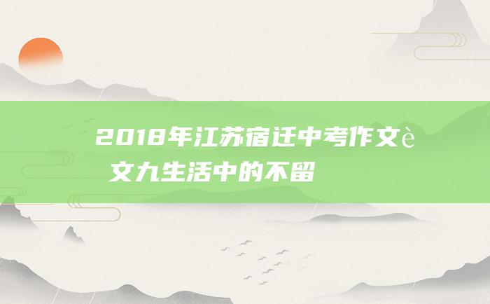 2018年江苏宿迁中考作文范文九 生活中的不留意 9