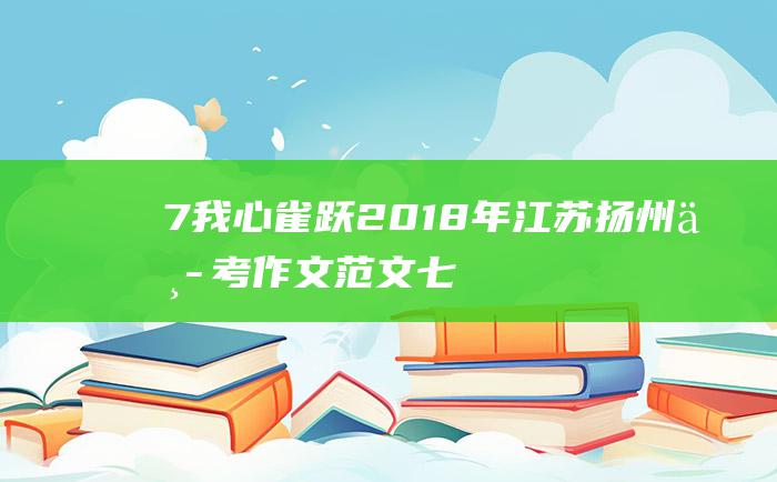 7我心雀跃2018年江苏扬州中考作文范文七