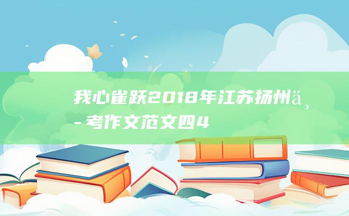 我心雀跃2018年江苏扬州中考作文范文四4