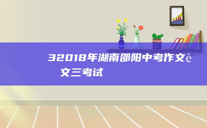 3 2018年湖南邵阳中考作文范文三 考试