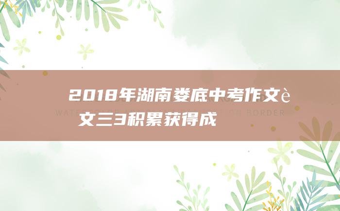 2018年湖南娄底中考作文范文三 3 积累获得成功