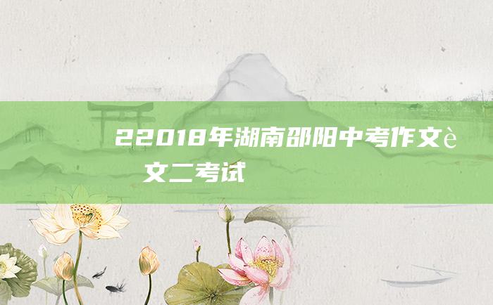 22018年湖南邵阳中考作文范文二考试