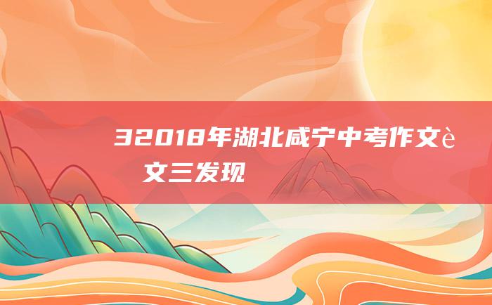 32018年湖北咸宁中考作文范文三发现