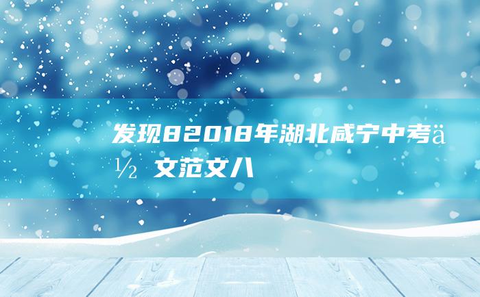 发现82018年湖北咸宁中考作文范文八