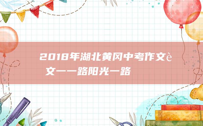 2018年湖北黄冈中考作文范文一一路阳光一路