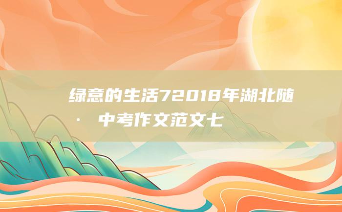 绿意的生活72018年湖北随州中考作文范文七