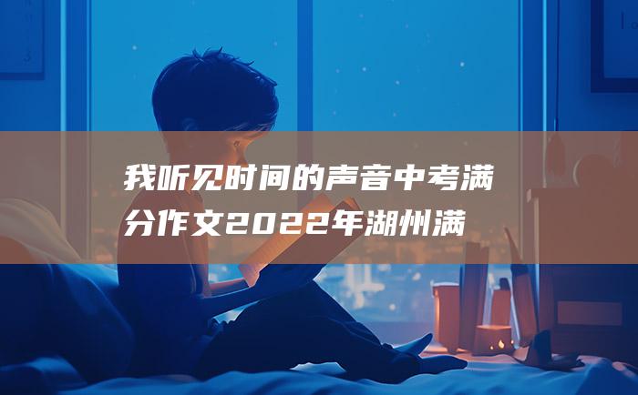 我听见时间的声音中考满分作文2022年湖州满