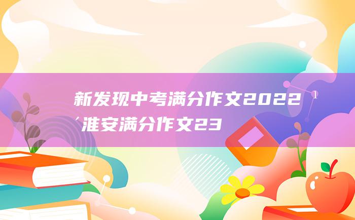 新发现 中考满分作文2022年淮安满分作文 23 来之不易