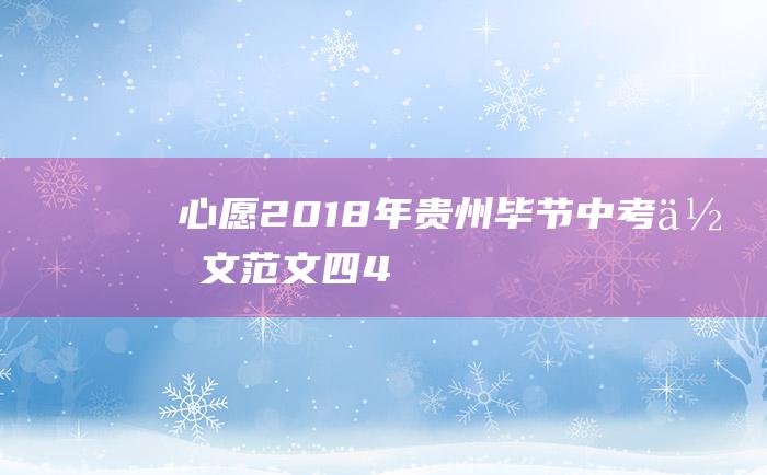 心愿2018年贵州毕节中考作文范文四4