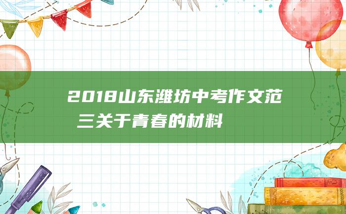 2018山东潍坊中考作文范文三 关于青春的材料作文 3