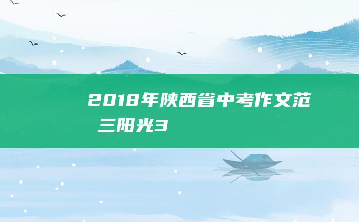 2018年陕西省中考作文范文三 阳光 3