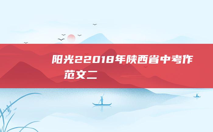 阳光22018年陕西省中考作文范文二