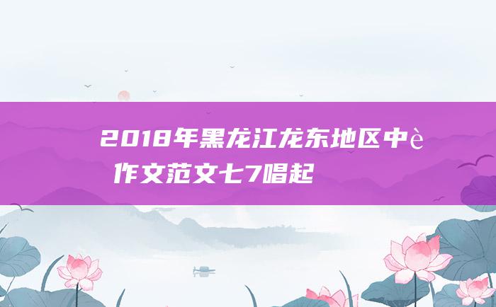 2018年黑龙江龙东地区中考作文范文七7唱起