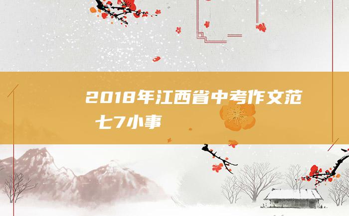 2018年江西省中考作文范文七 7 小事