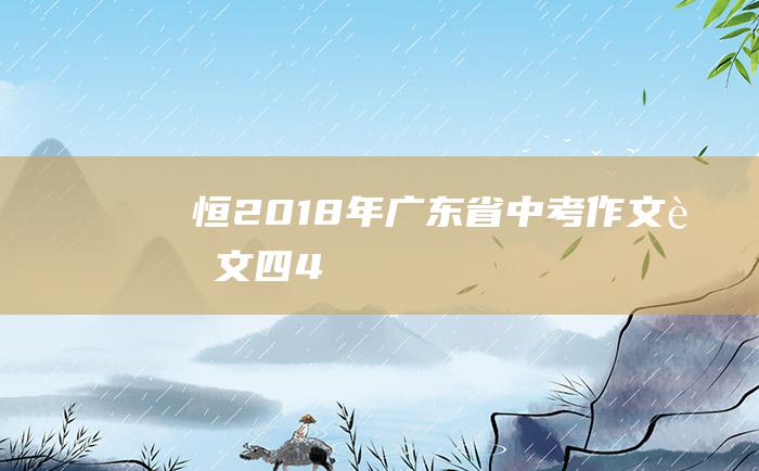 恒2018年广东省中考作文范文四4