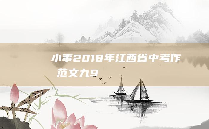 小事 2018年江西省中考作文范文九 9