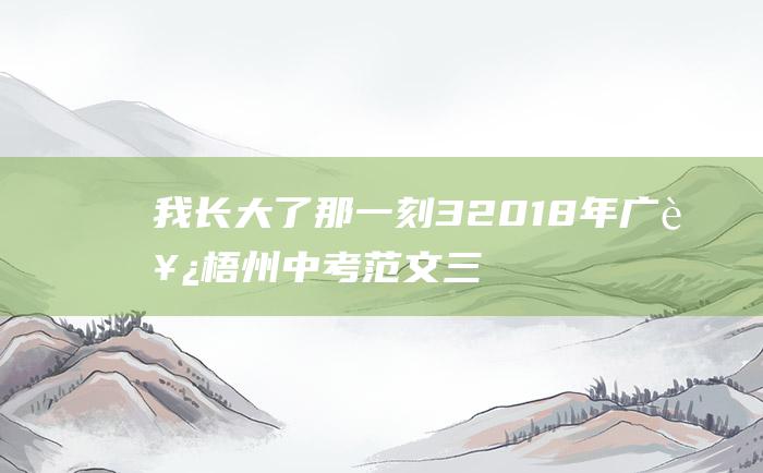 我长大了 那一刻 3 2018年广西梧州中考范文三