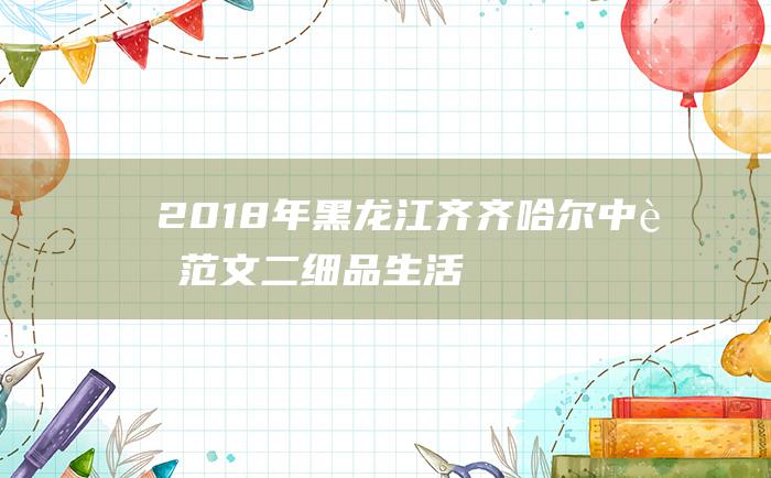 2018年黑龙江齐齐哈尔中考范文二细品生活