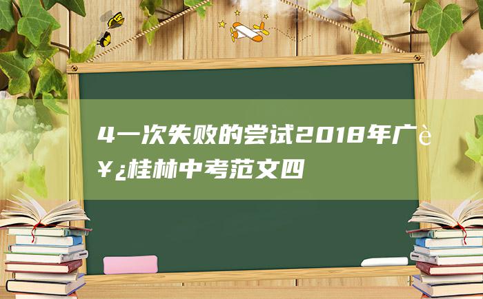 4 一次失败的尝试 2018年广西桂林中考范文四