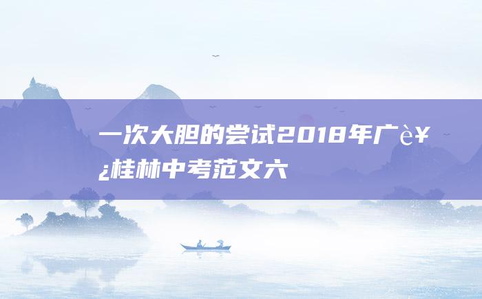 一次大胆的尝试2018年广西桂林中考范文六