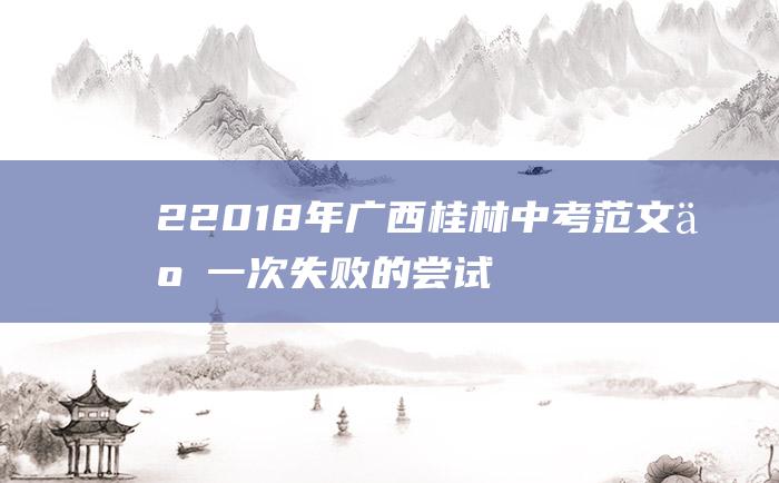 2 2018年广西桂林中考范文二 一次失败的尝试