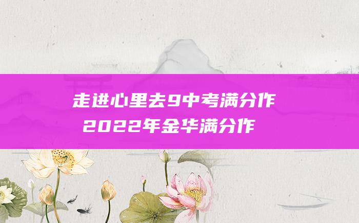 走进心里去 9 中考满分作文2022年金华满分作文