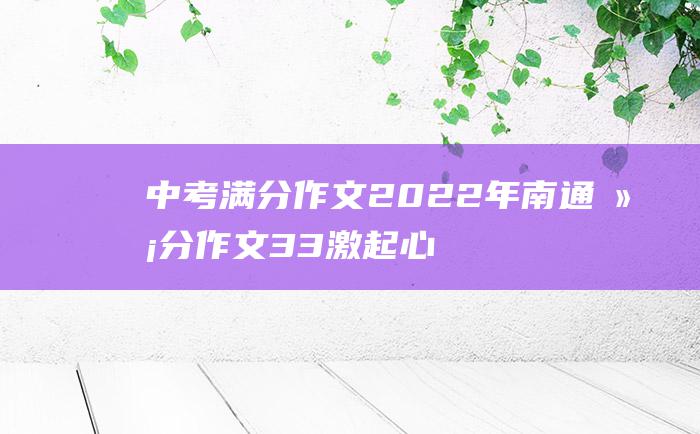 中考满分作文2022年南通满分作文 33 激起心中的那股劲