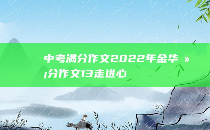 中考满分作文2022年金华满分作文 13 走进心里去