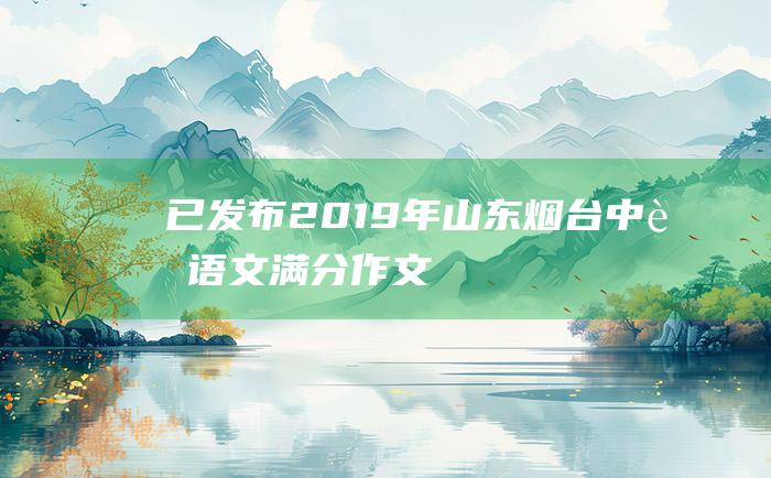 已发布 2019年山东烟台中考语文满分作文