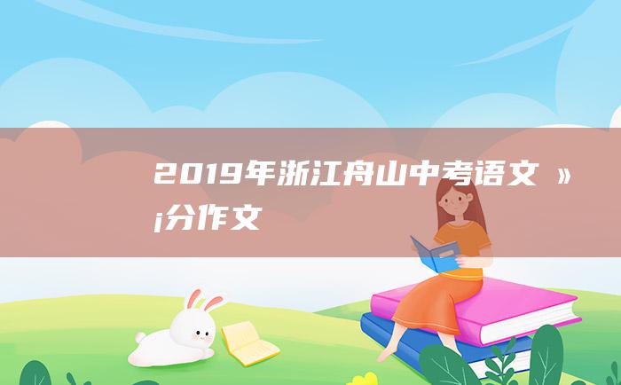 2019年浙江舟山中考语文满分作文