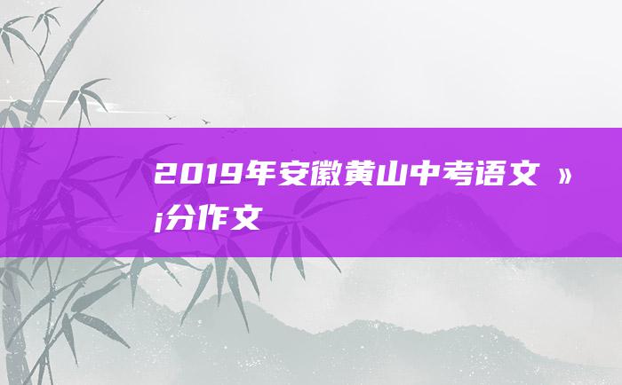 2019年安徽黄山中考语文满分作文